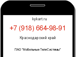 Информация о номере телефона +7 (918) 664-98-91: регион, оператор
