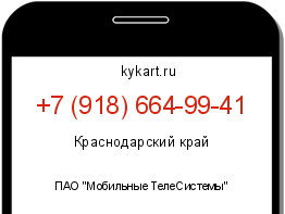 Информация о номере телефона +7 (918) 664-99-41: регион, оператор