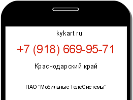Информация о номере телефона +7 (918) 669-95-71: регион, оператор