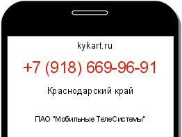 Информация о номере телефона +7 (918) 669-96-91: регион, оператор