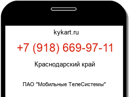 Информация о номере телефона +7 (918) 669-97-11: регион, оператор