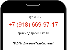 Информация о номере телефона +7 (918) 669-97-17: регион, оператор