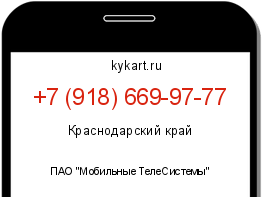 Информация о номере телефона +7 (918) 669-97-77: регион, оператор