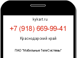 Информация о номере телефона +7 (918) 669-99-41: регион, оператор