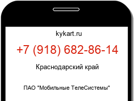 Информация о номере телефона +7 (918) 682-86-14: регион, оператор