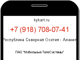 Информация о номере телефона +7 (918) 708-07-41: регион, оператор