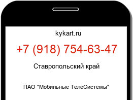 Информация о номере телефона +7 (918) 754-63-47: регион, оператор