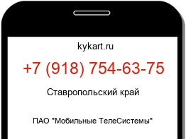 Информация о номере телефона +7 (918) 754-63-75: регион, оператор