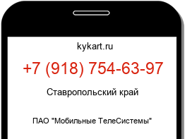 Информация о номере телефона +7 (918) 754-63-97: регион, оператор