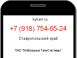 Информация о номере телефона +7 (918) 754-65-24: регион, оператор