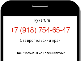 Информация о номере телефона +7 (918) 754-65-47: регион, оператор