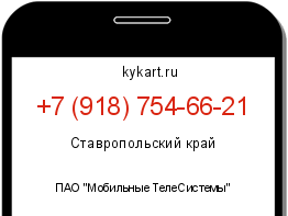 Информация о номере телефона +7 (918) 754-66-21: регион, оператор