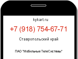 Информация о номере телефона +7 (918) 754-67-71: регион, оператор