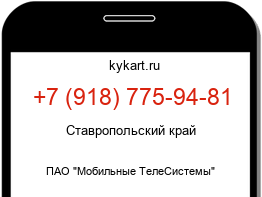 Информация о номере телефона +7 (918) 775-94-81: регион, оператор