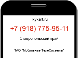 Информация о номере телефона +7 (918) 775-95-11: регион, оператор