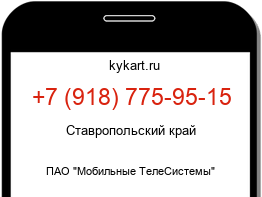 Информация о номере телефона +7 (918) 775-95-15: регион, оператор