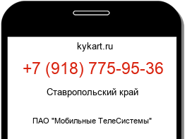 Информация о номере телефона +7 (918) 775-95-36: регион, оператор