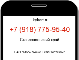 Информация о номере телефона +7 (918) 775-95-40: регион, оператор