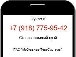 Информация о номере телефона +7 (918) 775-95-42: регион, оператор