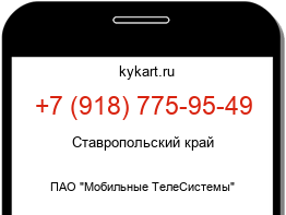 Информация о номере телефона +7 (918) 775-95-49: регион, оператор