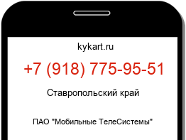 Информация о номере телефона +7 (918) 775-95-51: регион, оператор
