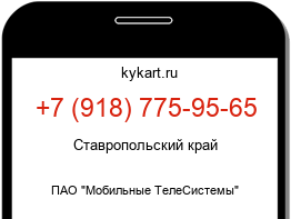 Информация о номере телефона +7 (918) 775-95-65: регион, оператор
