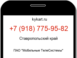 Информация о номере телефона +7 (918) 775-95-82: регион, оператор