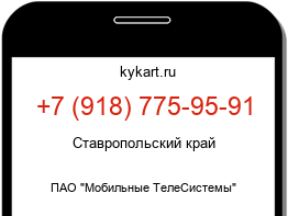 Информация о номере телефона +7 (918) 775-95-91: регион, оператор