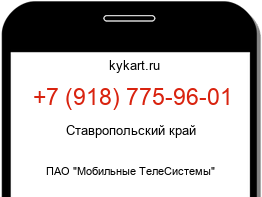 Информация о номере телефона +7 (918) 775-96-01: регион, оператор