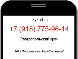 Информация о номере телефона +7 (918) 775-96-14: регион, оператор