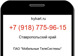 Информация о номере телефона +7 (918) 775-96-15: регион, оператор