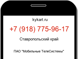 Информация о номере телефона +7 (918) 775-96-17: регион, оператор