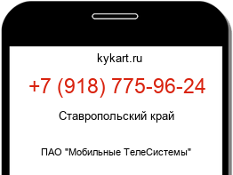 Информация о номере телефона +7 (918) 775-96-24: регион, оператор