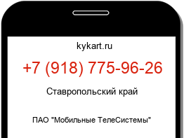 Информация о номере телефона +7 (918) 775-96-26: регион, оператор
