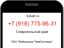 Информация о номере телефона +7 (918) 775-96-31: регион, оператор