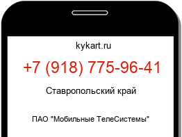 Информация о номере телефона +7 (918) 775-96-41: регион, оператор
