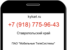 Информация о номере телефона +7 (918) 775-96-43: регион, оператор
