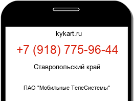 Информация о номере телефона +7 (918) 775-96-44: регион, оператор
