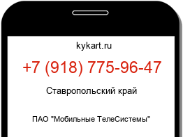 Информация о номере телефона +7 (918) 775-96-47: регион, оператор