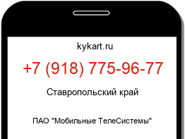 Информация о номере телефона +7 (918) 775-96-77: регион, оператор