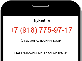 Информация о номере телефона +7 (918) 775-97-17: регион, оператор