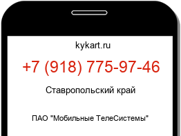 Информация о номере телефона +7 (918) 775-97-46: регион, оператор