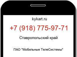 Информация о номере телефона +7 (918) 775-97-71: регион, оператор