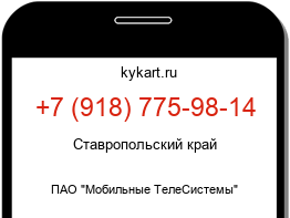 Информация о номере телефона +7 (918) 775-98-14: регион, оператор