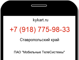 Информация о номере телефона +7 (918) 775-98-33: регион, оператор