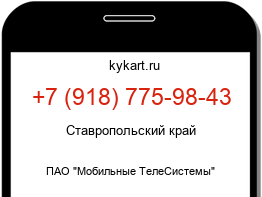 Информация о номере телефона +7 (918) 775-98-43: регион, оператор