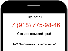 Информация о номере телефона +7 (918) 775-98-46: регион, оператор