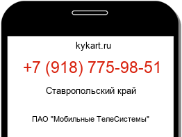Информация о номере телефона +7 (918) 775-98-51: регион, оператор