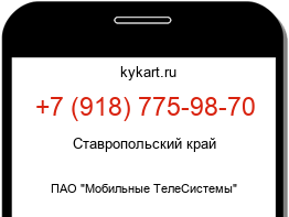 Информация о номере телефона +7 (918) 775-98-70: регион, оператор