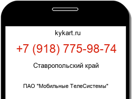 Информация о номере телефона +7 (918) 775-98-74: регион, оператор
